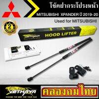 โช๊คฝากระโปรงหน้า VETHAYA รุ่น MITSUBISHI XPANDER ปี 2019-2020 โช๊คค้ำฝาหน้า แก๊สสปริง รับประกัน 2 ปี