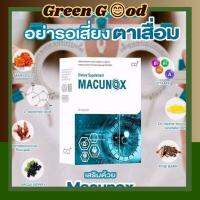 มาคูน็อกซ์ (Macunox) ดูแลดวงตา และการมองเห็น 1กล่อง30แคปซูล