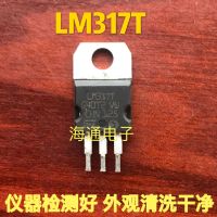 2022 ☆ 1ชิ้น LM317T เดิมทดสอบแรงดันไฟฟ้าที่ดีควบคุมทรานซิสเตอร์ทดสอบที่ดี