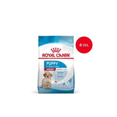 [ ส่งฟรี ] Royal Canin Medium Puppy 4kg อาหารเม็ดลูกสุนัข พันธุ์กลาง อายุ 2-12 เดือน