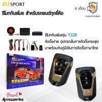 D1 Sport รีโมทกันขโมย Y228 กุญแจทรง Isuzu สำหรับรถยนต์ทุกยี่ห้อ อุปกรณ์ในการติดตั้งครบชุด (คู่มือในการติดตั้งภาษาไทย) Auto security system