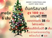 ชุดจุใจ!! ต้นคริสต์มาสสูง 180ซม. ฟรี!!!!!ของตกแต่ง35 ห่อ ฟรี!!!! สายไฟกระพริบ 3 เส้น กระดาษห่อของขวัญพร้อมโบว์ 6 ชุด