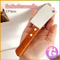 Thai Dee มีดอีโต้เล็ก mini ด้ามไม้ มีดบังตอจิ๋ว  mini kitchen knife