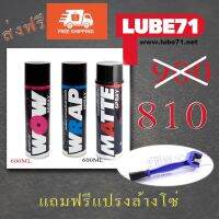 โปร++ Wow+Wrap+Matte By Lube71 ชุดดูแลโซ่สเตอร์ชุดสีด้าน ส่วนลด อะไหล่มอเตอร์ไซค์ แต่งมอเตอร์ไซค์ อะไหล่รถมอเตอร์ไซค์  อะไหล่มอไซค์