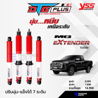 YSS DTG Plus โช้คอัพ MG Extender ปี 2019-ปัจจุบัน ปรับนุ่ม-แข็งได้ 7 ระดับ (กระบอกขาว-รับประกันนาน 2 ปี)