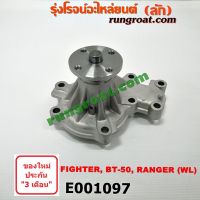 Woww สุดคุ้ม E001097 ปั๊มน้ำ WL W9 ฟอร์ด เรนเจอร์ ดูราทอร์ค มาสด้า ไฟเตอร์ บีที 50 FORD RANGER MAZDA FIGHTER BT-50 2.5 2.9 2500 2900 ราคาโปร ปั๊มน้ำ รถยนต์