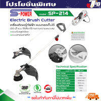 **พร้อมส่ง** เครื่องตัดหญ้าไฟฟ้า S-Power SP-214  1200 วัตต์ ถอดเก็บได้ - JIB Powertools