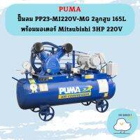 Puma ปั๊มลม PP23-MI220V-MG 2ลูกสูบ 165L พร้อมมอเตอร์ Mitsubishi 3HP 220V