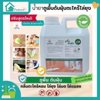 [ส่งฟรี] น้ำยาถูบ้านหอมๆ ตะไคร้หอม น้ำยาถูห้องนอนเด็ก น้ำยาทำความสะอาดพื้นบ้าน น้ำยาดันฝุ่น น้ำยาดักฝุ่น น้ำยาถูบ้านดันฝุ่น