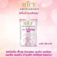 เซรั่มผมหอม บำรุงผมแห้งเสียและแตกปลาย NICE เค-ไบโอติน แฮร์เซรั่ม เซรั่มบำรุงเส้นผม