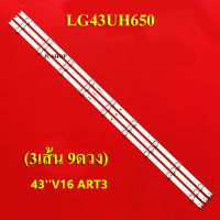 หลอดแบล็คไลท์ TV LG รุ่น43UH650T (3เส้น 9ดวง)สินค้าใหม่