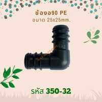 ข้องอ PE ขนาด 25x25mm.(6หุนx6หุน) รหัสสินค้า 350-32 (แพ็คละ 10 ตัว)