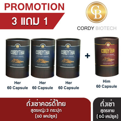 Promotion (3แถม1) Cordythai ถั่งเช่าคอร์ดี้ไทยถั่งเช่าสูตรชาย 1 กระปุกถั่งเช่าสูตรหญิง 3 กระปุก (60 แคปซูล)
