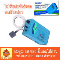 SOBO SB-980 ปั๊มลม ปั๊มลมใส่ถ่าน ไฟดับปลาไม่ตาย ขนย้ายปลา พร้อมสายยางและหัวทราย