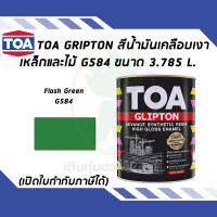 TOA Glipton สีน้ำมันเคลือบเงาเหล็กและไม้ สี Flash Green เบอร์ G584 ขนาด 3.785 ลิตร