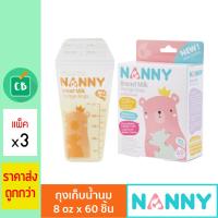 Nanny - ถุงเก็บน้ำนม 8oz จำนวน 60 ถุง (แพ็ค x 3 กล่อง)