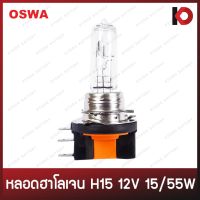 หลอดไฟ H15 12V 55/15W หลอดไฟฮาโลเจน ยี่ห้อ OSWA