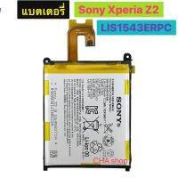 แบตเตอรี่ Sony Xperia Z2  D6502 D6503 3200mAh LIS1543ERPC ประกัน 3 เดือน