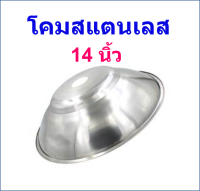 โคมฝาชีสแตนเลส 14 นิ้ว