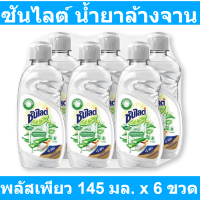 ซันไลต์ น้ำยาล้างจาน พลัสเพียว 145 มล. x 6 ขวด (ซันไลต์ 145 มล)