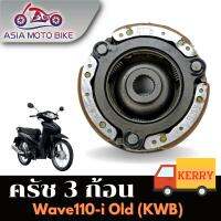 คลัทช์ 3ก้อน รุ่น Wave110 i Old /W110-i CZI/(KWB),(LK)