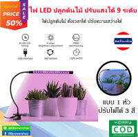 ไฟปลูกต้นไม้ LED ไฟปลูกไม้ด่าง ไม้ประดับ ปรับความสว่างได้ มี 3 สีให้เลือก (แบบ 1 หัว) มีตัวหนีบ สามารถติดตั้งได้ทุกพื้นผิว ตั้งเวลาได้