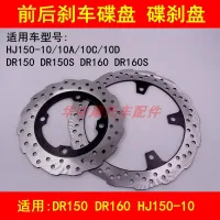 Adapter haojue DR160S/DR150S/HJ150-10 / C/D before and after the motorcycle brake plates brake brake disc