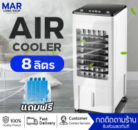 พัดลมไอน้ำ AIR COOLER พัดลมไอเย็น 8 ลิตร พัดลมปรับอากาศ พัดลมไอน้ำ เครื่องปรับอากาศเคลื่อนที่ แอร์เคลื่อน พัดไอเย็น รับประกัน1ปี พร้อมส่ง