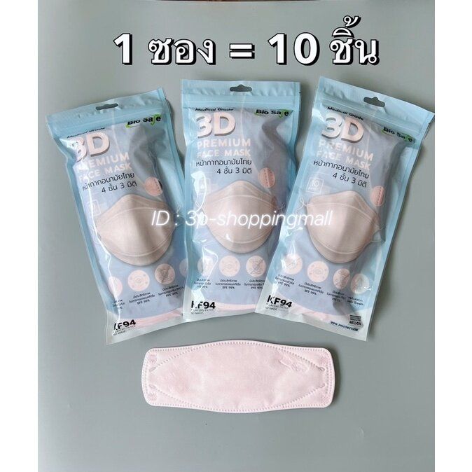 ส่งไวมาก-biosafe-3d-แมสทางการแพทย์-แบบซองพกพา-บรรจุ-10ชิ้น-ซอง