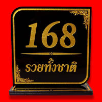 ป้ายเลขมงคล 168 รวยทั้งชาติ