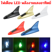 ไฟเตือน LED พลังงานแสงอาทิตย์ ไฟเตือนปลาฉลามท้ายรถ มี 4 สี สีแดงสีขาวสีเขียวสีน้ำเงิน