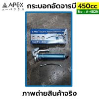 APEX กระบอกอัดจาระบี ด้ามปืน 450CC กระบอกอัดจาระบีมือบีบ No : A-482N