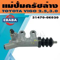 แม่ปั้ม แม่ปั้มครัชล่าง TOYOTA VIGO 2.5,3.0 ไม่มีอินเตอร์ รหัส 31470-0K020 แท้เบิกศูนย์