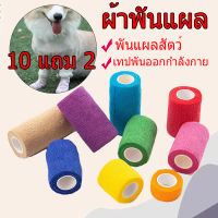 ถูก 10แถม2 ผ้าพันแผลสัตว์เลี้ยง สุนัข แมว ผ้าล็อค  ผ้าพันแผล เทปพันแผลแบบยืดหยุ่น คละสี กล้าง1 นิ้ว / 2 นิ้ว ยาว 4.5เมตร