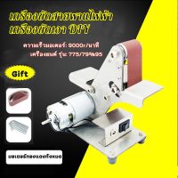 Sander DIY เครื่องเข็มขัดมินิไฟฟ้า 775  มัลติฟังก์ชั่ เครื่องบดขัด กระดาษทรายบด  เครื่องขัดเงาไฟฟ้า เครื่องบดขัด การขัดหยก ขัดหัตถกรรม