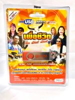 ถูกที่สุด USB Mp3 เพลงเพื่อชีวิต สามช่า มันส์ๆ