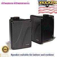 เสียงดี! KICKER รุ่น KB6000 ลำโพงกลางแจ้งแบบฟูลเรนจ์  8โอห์มที่มีประสิทธิภาพสูงซึ่งเหมาะสำหรับการใช้งานในร่มและกลางแจ้ง