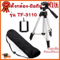 ??HOT!!ลดราคา?? ขาตั้งกล้อง TEFENG รุ่น TF-3110 (พร้อมที่หนีบโทรศัพท์) ##ชิ้นส่วนคอม อุปกรณ์คอมพิวเตอร์ เมนบอร์ด หน้าจอ มอนิเตอร์ CPU เม้าท์ คีย์บอร์ด Gaming HDMI Core Laptop