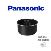 Panasonic หม้อใน อะไหล่หม้อหุงข้าว  รุ่น  SR-CN108