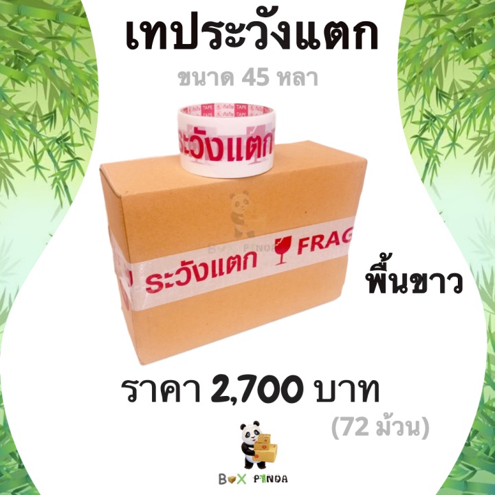 เทปกาวพิมพ์ ระวังแตก พื้นหลังสีขาว OPP 45 หลา ติดแน่น (72 ม้วน) ยกลังคุ้มกว่า !!