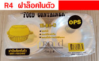 TL-R4 / TL-R5 กล่องพลาสติกใส กล่องอาหาร กล่องเบเกอรี่ กล่องสลัด -- ฝาล็อคในตัว (แพ็คละ 50 ใบ)