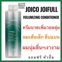 ?แท้100%?ครีมนวดผมเส้นเล็ก ลีบแบน?Joico Joifull Volumizing Conditioner 1000ml. จอยโก้ จอยฟูล