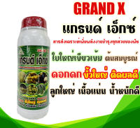 แกรนด์ เอ็กซ์ สารสังเคราะห์เพิ่มพลังงานบำรุงทุกส่วนของพืช ปริมาตรสุทธิ 1 ลิตร