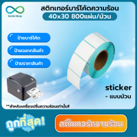 สติกเกอร์ความร้อน 40x30 800แผ่น กระดาษควมร้อน 40*30 แบบม้วน ป้ายสติกเกอร์ ป้ายบาร์โค้ดสินค้า  ป้ายฉลากสินค้า ป้ายราคาสินค้า ไม่ต้องใช้หมึก