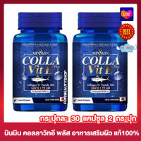 มิน &amp; มิน คอลลา วิท อี พลัส  Min &amp; Min Colla Vit E Plus มินมินกลูต้าเพียว มินมินคอลลาเจน อาหารเสริม [30 แคปซูล] [2 กระปุก] อาหารเสริมกลูต้า คอลลาเจน