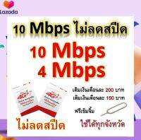 ซิมโปรเทพ 10-4 Mbps ไม่ลดสปีด เล่นไม่อั้น โทรฟรีทุกเครือข่ายได้ แถมฟรีเข็มจิ้มซิม