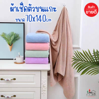 ผ้าเช็ดตัวขนแกะสีพื้น รุ่นไร้ขอบ ขนาด 70x140 ซม.ผ้าหนานุ่ม ขนผ้าไม่หลุด เช็ดตัวแห้งเร็ว เด็กใช้ได้ ผู้ใหญ่ใช้ดี ใช้ได้ทั้งผู้หญิงและชายน