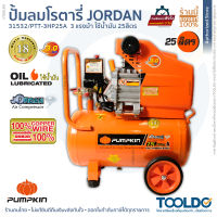 PUMPKIN ปั๊มลมโรตารี่ 25 ลิตร 3 แรงม้า ใช้น้ำมัน JORDAN ประกันศูนย์ไทย18เดือน PTT-3HP25A ถังลม ปั๊มลม JORDAN OIL TYPE AIR COMPRESSOR