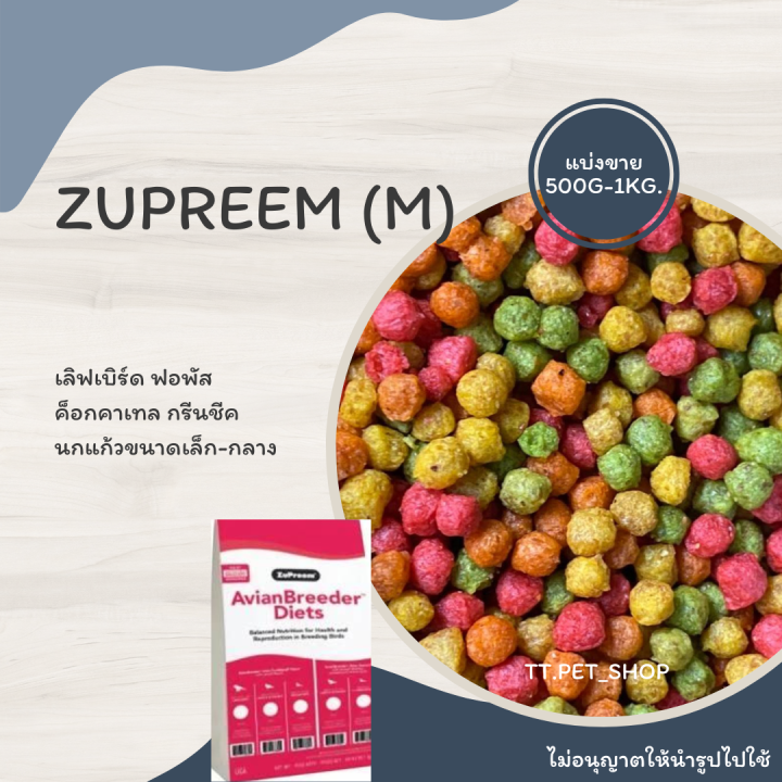 zupreem-m-เมล็ดกลม-แบ่งขาย-200-500g-เลิฟเบิร์ด-ค็อกคาเทล-กรีนชีค-ซันคอนัวร์-เซเนกัล-ฮันท์มาคอว์