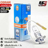 หลอดไฟ Osram H3 12V 55W( จำนวน 1 หลอด ) Osram 64151 แท้100%